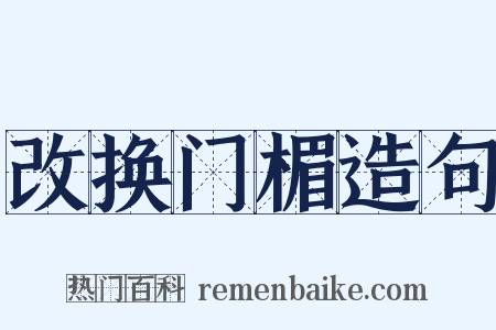改换门楣造句是什么意思的图片